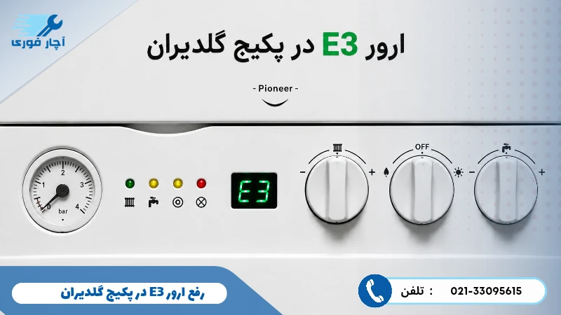 ارور E3 پکیج گلدیران 